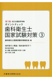 楽天ブックス ポイントチェック歯科衛生士国家試験対策 3 第5版 改訂出題基準準拠 歯科衛生士国家試験対策検討会 本 楽天ブックス ポイントチェック歯科衛生士国家試験対策 3 第5版 改訂出題基準準拠 歯科衛生士国家試験対策検討会 本